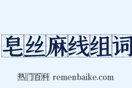 皂丝麻线组词是什么意思的图片